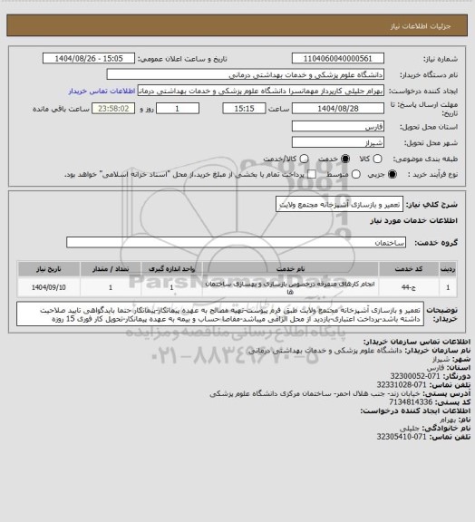 استعلام تعمیر و بازسازی آشپزخانه مجتمع ولایت