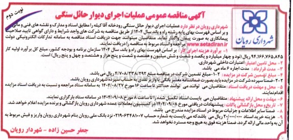 مناقصه عملیات اجرای دیوار حائل سنگی- نوبت دوم 