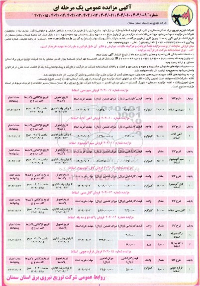 مزایده عمومی فروش لوازم اسقاط و مازاد....