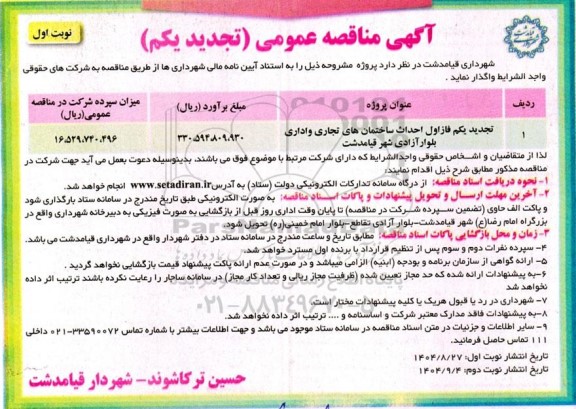 تجدید یکم مناقصه عمومی فاز اول احداث ساختمان های تجاری و اداری بلوار آزادی شهر 