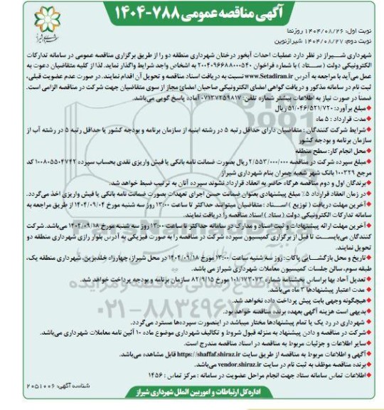 مناقصه عملیات احداث آبخور درختان شهرداری - نوبت دوم