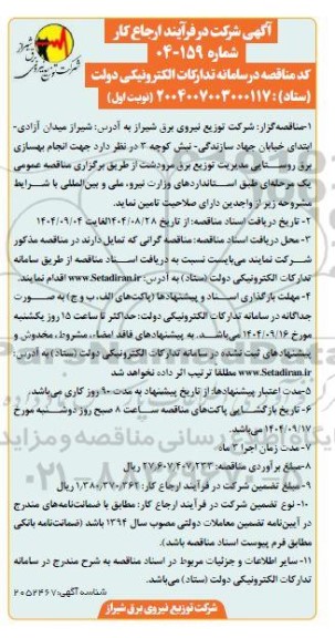 مناقصه مدیریت توزیع برق