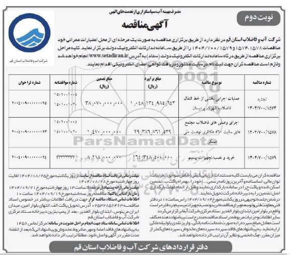 تجدید مناقصه عملیات اجرای بخشی از خط انتقال فاضلاب و مناقصه....- نوبت دوم