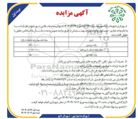 مزایده اجاره واحد تجاری -مسکونی  