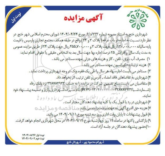 مزایده اجاره  دو باب غرفه ( پلاک 3 و (24) 