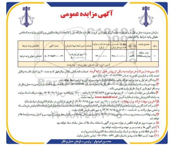 مزایده اجاره جایگاه CNG بیدار چشمه