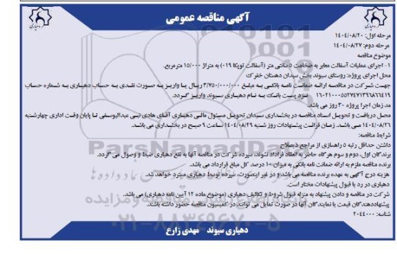 مناقصه عمومی اجرای عملیات آسفالت معابر به ضخامت 5 سانتی متر (آسفالت توپکا 019)... مرحله دوم