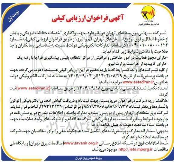 مناقصه واگذاری خدمات حفاظت فیزیکی و پایش از خطوط انتقال و ...