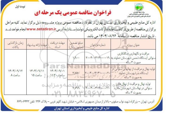 مناقصه مراقبت و نگهداری جنگلکاری سنواتی ایستگاه شمس...