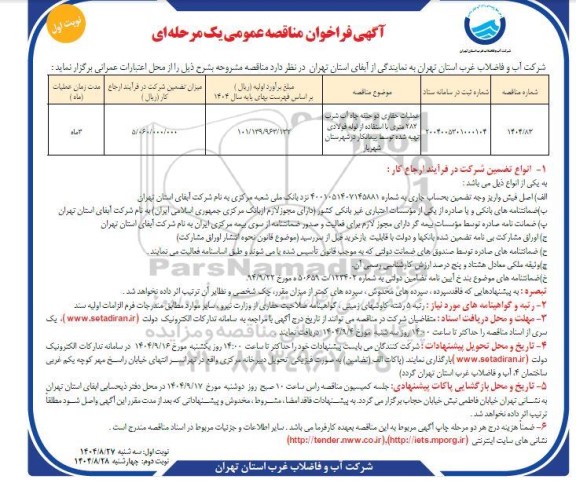 مناقصه عملیات حفاری دو حلقه چاه آب شرب 282 متری با استفاده از لوله فولادی...