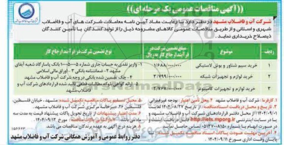 مناقصه خرید سیم شناور و بوش لاستیکی...