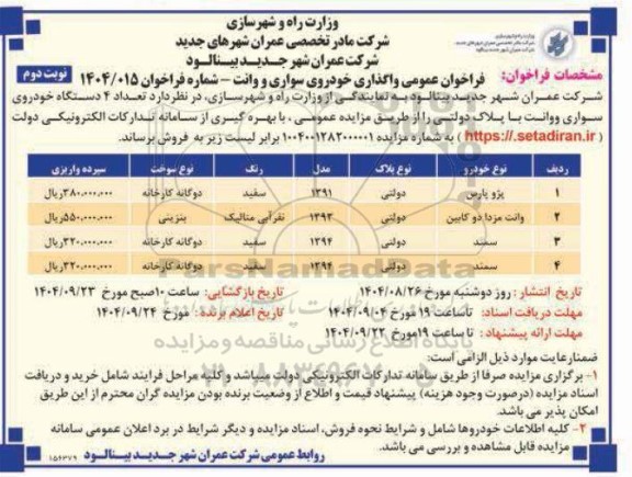 فراخوان عمومی واگذاری خودروی سواری و وانت- نوبت دوم