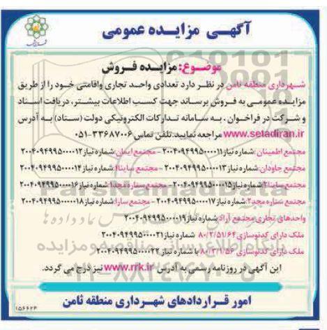 مزایده تعدادی واحد تجاری و اقامتی 