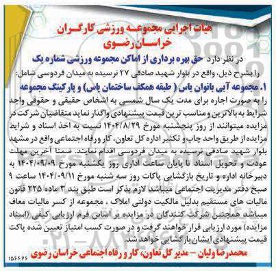 مزایده حق بهره برداری از اماکن مجموعه ورزشی 