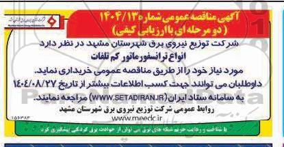 مناقصه انواع ترانسفورماتور کم تلفات 