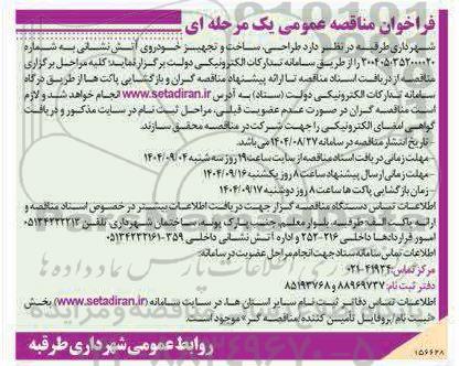 مناقصه طراحی، ساخت و تجهیز خودروی آتش نشانی