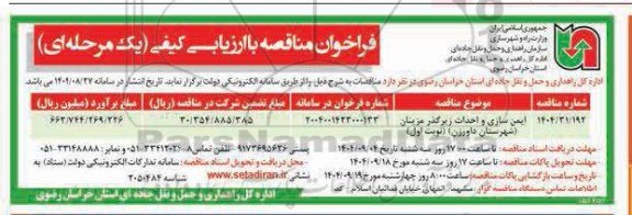 مناقصه ایمن سازی و احداث زیرگذر ..
