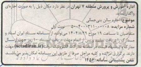 مزایده اجاره سالن بنی جمالی