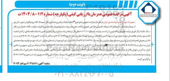 آگهی مناقصه ،مزایده عمومی انجام عملیات راهبری مجتمع زغال سنگ نوبت دوم