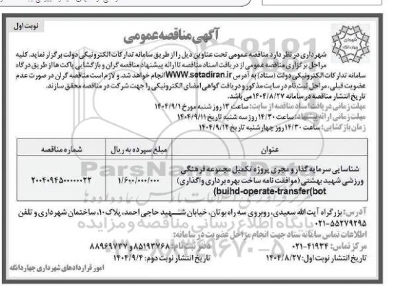 مناقصه شناسایی سرمایه گذار و مجری پروژه تکمیل مجموعه فرهنگی ورزشی