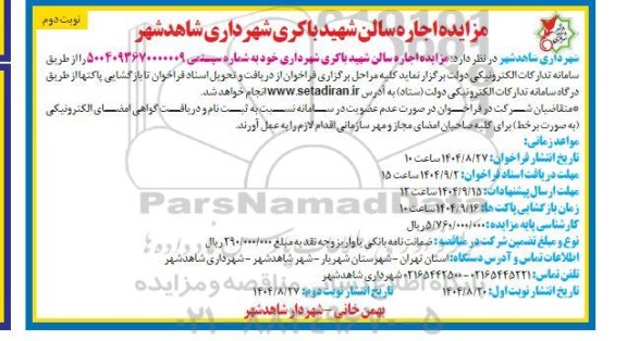 مزایده اجاره سالن شهید باکری - نوبت دوم