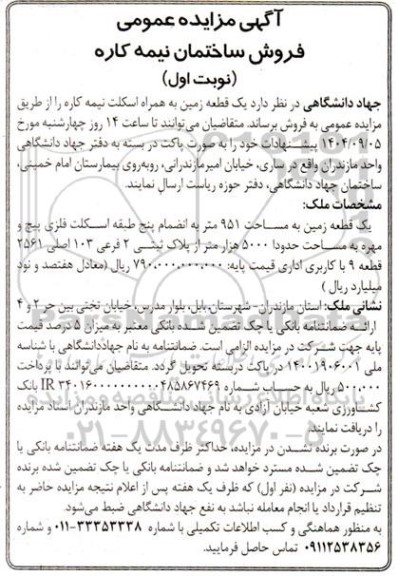 مزایده عمومی فروش ساختمان نیمه کاره