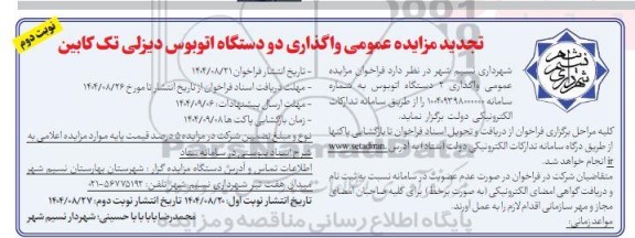 تجدید مزایده عمومی واگذاری دو دستگاه اتوبوس دیزلی تک کابین- نوبت دوم