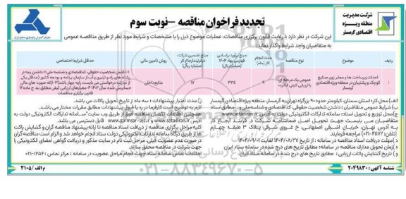 مناقصه احداث زیرساخت ها و معابر زون صنایع کوچک و پشتیبان -نوبت سوم 