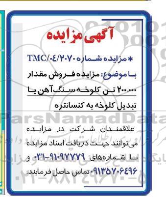 مزایده فروش مقدار 200.000 تن کلوخه سنگ آهن
