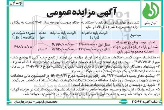 مزایده اجاره عرصه واقع در محوطه شمالی پارک دریاچه زیتون و ...