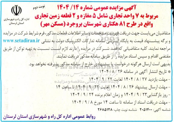 مزایده  7 واحد تجاری شامل 5 مغازه و 2 قطعه زمین تجاری / نوبت دوم
