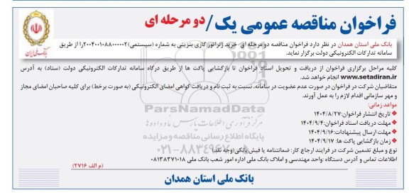 مناقصه خرید ژنراتور گازی بنزینی