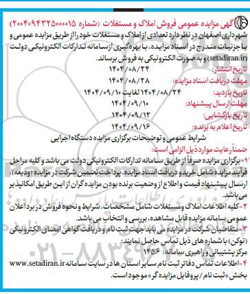 مزایده عمومی فروش املاک و مستغلات