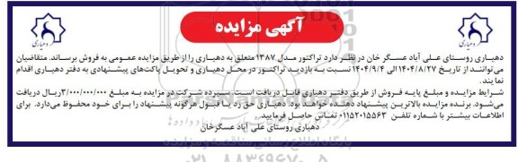 مزایده تراکتور مدل 1387
