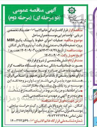 مرحله دوم مناقصه عملیات اجرای خطوط پایپینگ پکیج MBR 