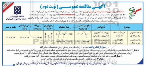 مناقصه خرید 2 دستگاه تانک ازت ..- نوبت دوم