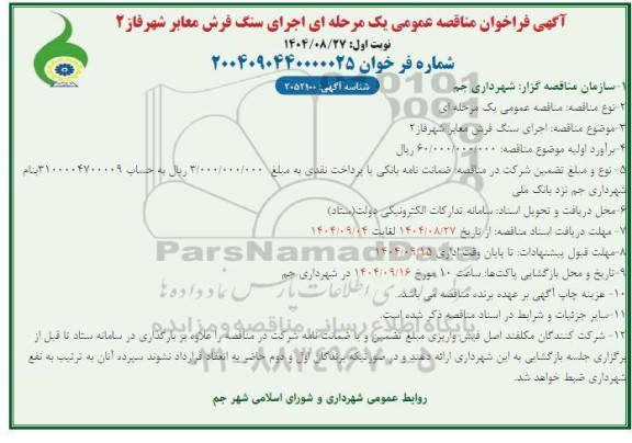 مناقصه سنگ فرش معابر شهر فاز 2