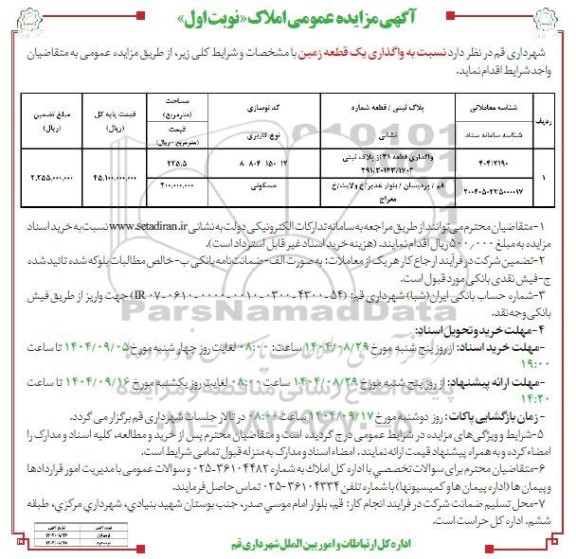 مزایده واگذاری یک قطعه زمین
