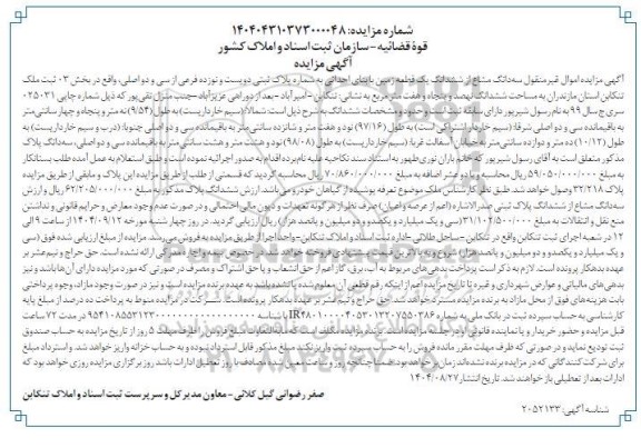 آگهی مزایده اموال غیر منقول سه دانگ مشاع از ششدانگ یک قطعه زمین