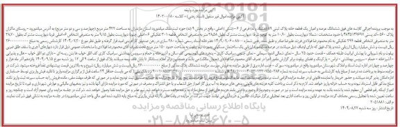مزایده ششدانگ عرصه و اعیان یک قطعه خانه پلاک ثبتی 89 هشتاد و نه فرعی 