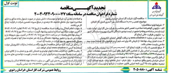 تجدید مناقصه تعمیر 10.000 دستگاه کنتور 6 متری کنترل گاز اکباتان 