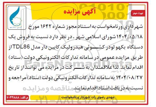 مزایده فروش یک دستگاه بکهو لودر کشوئی هیدرولیک کابین دار مدل TDL86- نوبت دوم