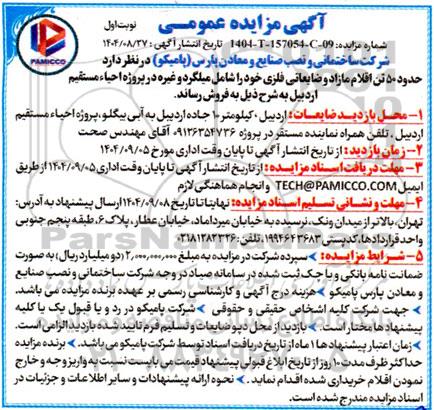 آگهی مزایده عمومی اقلام مازاد و ضایعاتی فلزی شامل میلگرد و غیره
