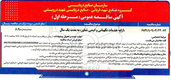 مناقصه ارایه خدمات نگهبانی و ایمنی شناور به مدت یک سال