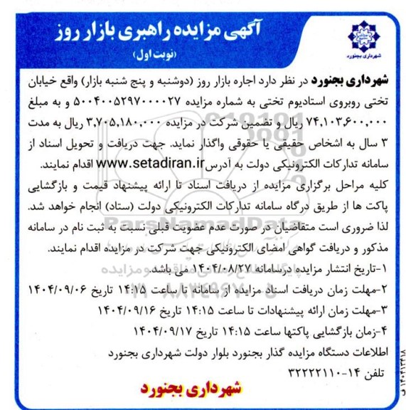 آگهی مزایده راهبری بازار روز