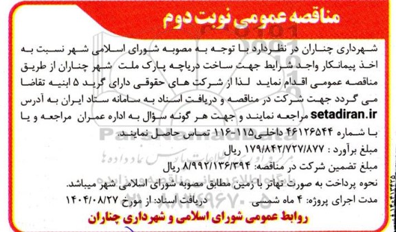 مناقصه ساخت دریاچه پارک ملت شهر - نوبت دوم 