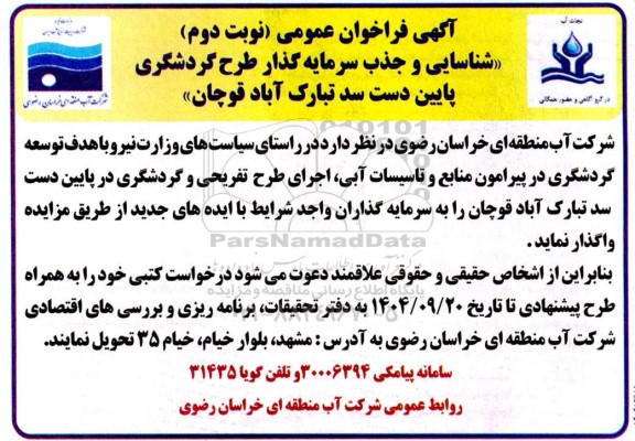 فراخوان مزایده و مناقصه شناسایی و جذب سرمایه گذار طرح گردشگری پایین دست سد تبارک آباد- نوبت دوم