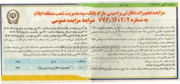 مزایده فروش یکجا و یکپارچه 1961 قلم تجهیزات نظارتی و امنیتی مازاد