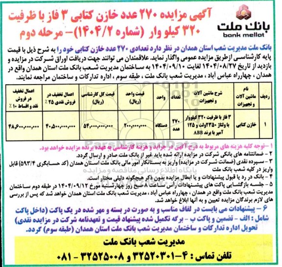 مزایده واگذاری 270 عدد خازن کتابی 3 فاز با ظرفیت 320 کیلووار 