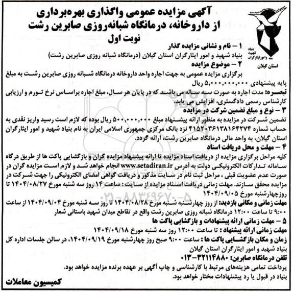 برگزاری مزایده عمومی به جهت اجاره واحد داروخانه درمانگاه شبانه روزی